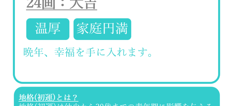 鈴木登紀子さんの姓名占い：地格(初運)
