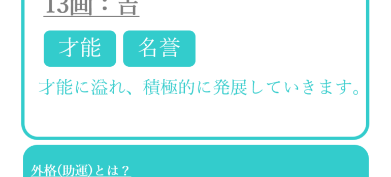 内田有紀さんの姓名占い：外格(助運)