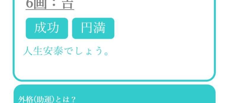 上田晋也さんの姓名占い：外格(助運)
